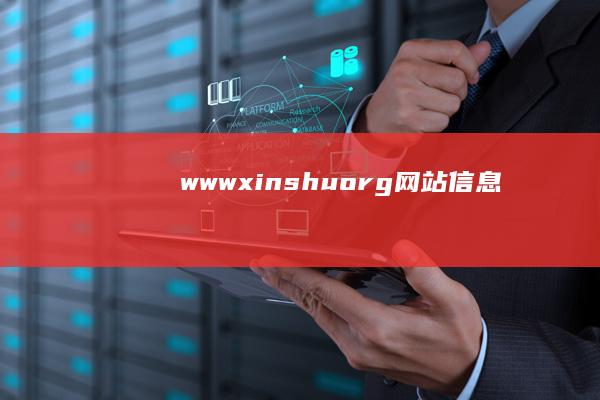 www.xinshu.org网站信息