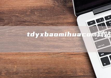 tdyx.baomihua.com网站信息